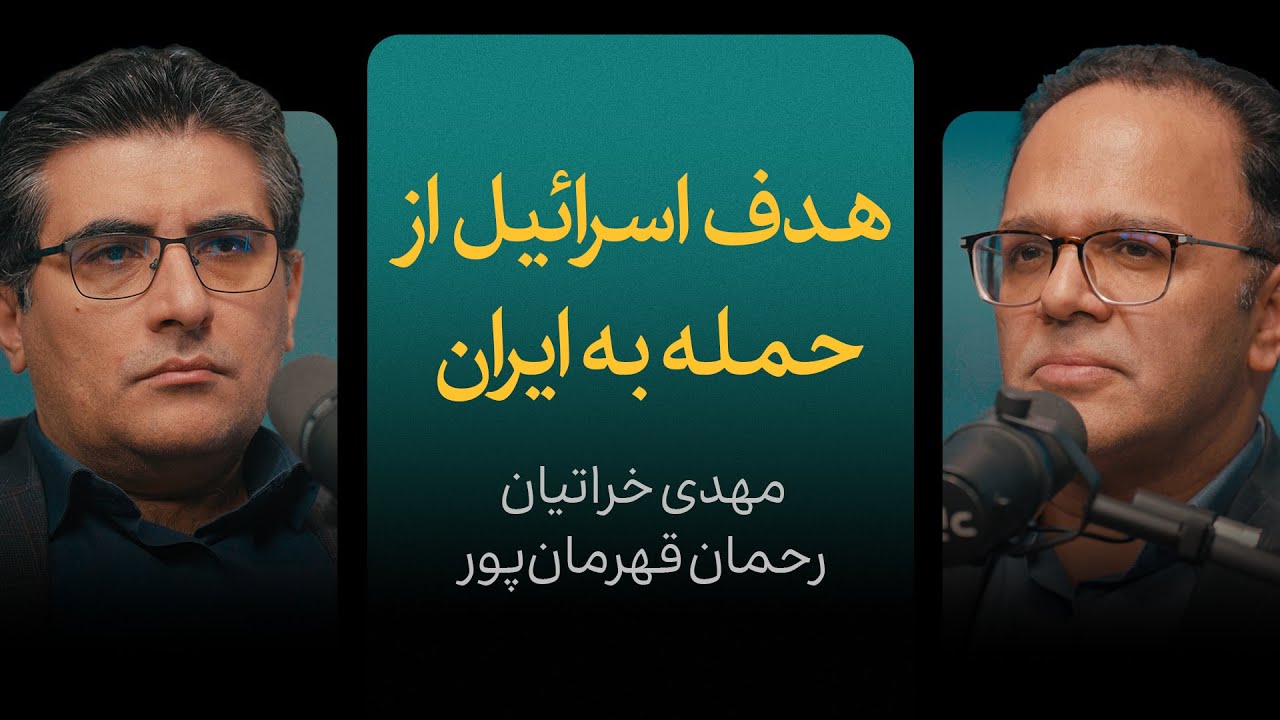 هدف اسرائیل از حمله به ایران | گزیده‌ای از مناظره مهدی خراتیان و رحمان قهرمان