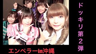 沖縄でドッキリ！！
