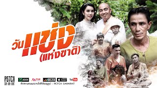 วันแช่ง (แห่งชาติ) – เพชร สหรัตน์