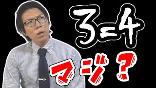 3=4になるらしい～0で割ったらダメな理由～