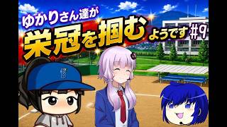 【結月ゆかり実況】 ゆかりさんたちが栄冠を掴むようです#9【栄冠ナイン】