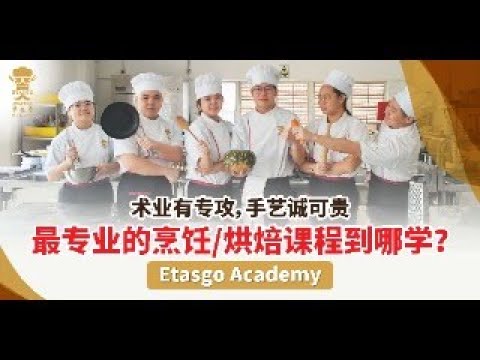 马来西亚烹饪/烘焙学院| Etasgo Academy 【梦想起飞】【餐饮双文凭课程介绍】| 手艺诚可贵 | 伊泰阁餐饮科技学院