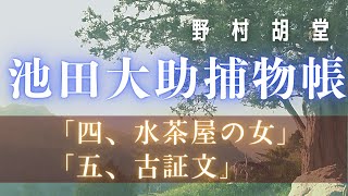 【朗読】【大岡越前　池田大助捕物帳】四、水茶屋の女　五、古証文／野村胡堂作　　読み手七味春五郎／発行元丸竹書房　オーディオブック