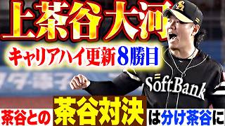 【キャリアハイ更新8勝目】上茶谷大河『茶谷との“茶谷対決”は分け茶谷も…リフレッシュ効果抜群な6回2失点の粘投!!』