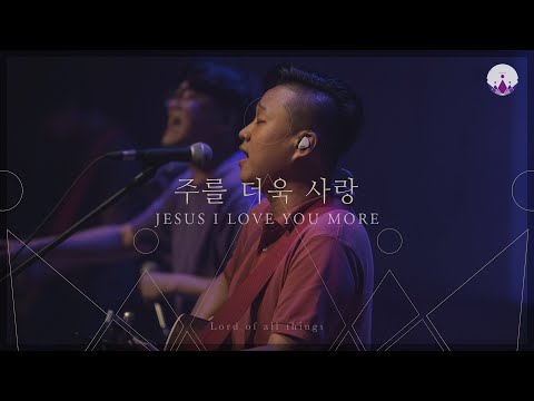 [만유의 주재] Track09_주를 더욱 사랑(JESUS I LOVE YOU MORE) / 예수전도단 서울화요모임