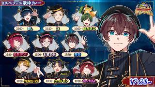 【歌枠】6人目の私は歌唱力の化け物に挟まれている【#スペフェス歌枠リレー】