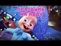 Маша и Медведь - Праздник на льду (Трейлер) 