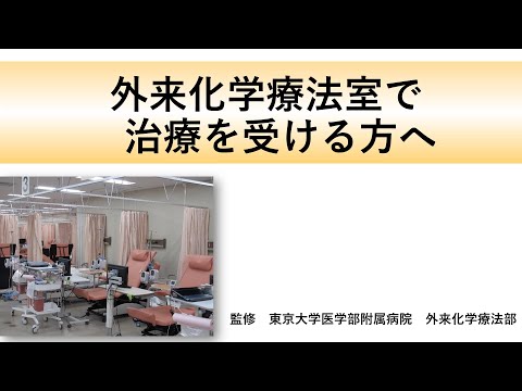 医学科 外来化学療法室で治療を受ける方へ