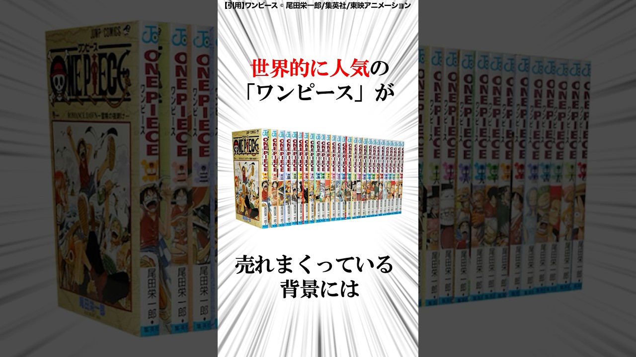 「ワンピース」を支える尾田栄一郎の細部への情熱  #shorts