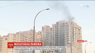 У столичній багатоповерхівці сталася масштабна пожежа