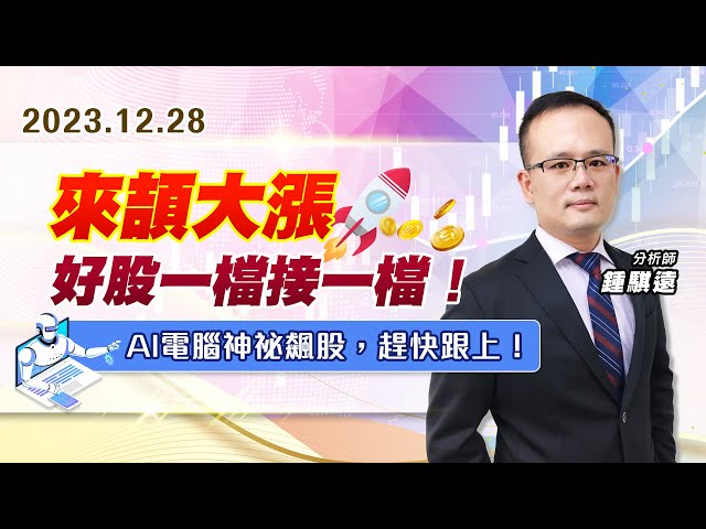 【戰勝華爾街】#鍾騏遠 1228 來頡大漲、好股一檔接一檔！AI電腦神祕飆股，趕快跟上！