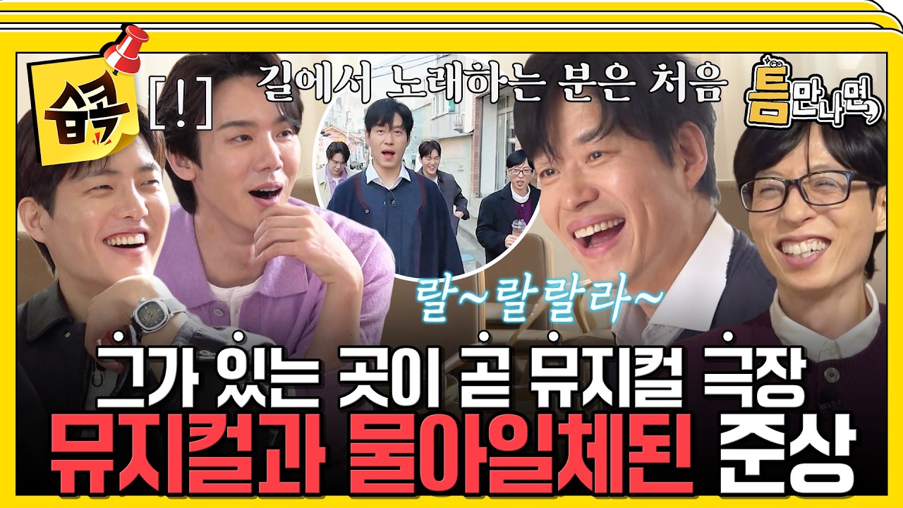 [#습콕📌] "재밌게 하려면, 연습량이 많아야 해!" 밥 먹다가, 길 가다가 갑자기 발성 연습하는 열정맨 유준