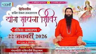 Download lagu 🔴योग साधना शिविर | सिद्धाश्रम स्थापना दिवस पर्व | 22 जनवरी 2026 | श्री शक्तिपुत्र जी महाराज | I दिवस mp3