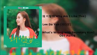 Lee Da Yeon(이다연)  - 왜 이럴까 (What's Wrong with Secretary Kim? OST Part 6) Instrumental