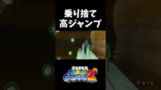 ヨッシーを犠牲にする前提のグリーンスター【スーパーマリオギャラクシー2】