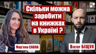 Мар’яна Савка про український книгоринок