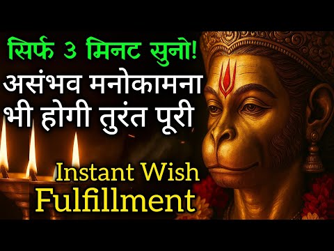 सिर्फ़ 3 Minutes सुनते ही हर इच्छा पूरी होगी- Hanuman Mantra for Instant wish Fulfilment