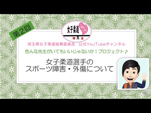 「女子柔道選手のスポーツ障害・外傷について」
