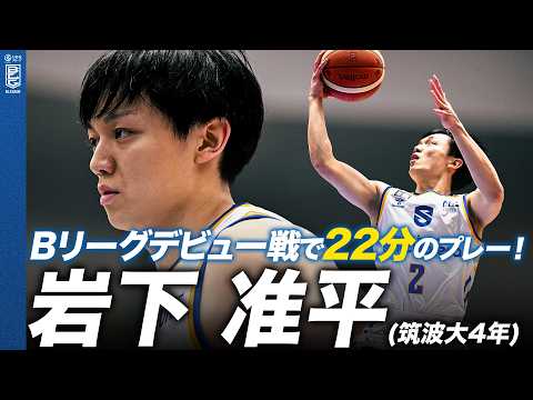 【鮮烈デビュー】いきなり22分のプレータイムを獲得した即戦力ルーキー！｜滋賀#2 岩下 准平（PG｜180cm｜筑波大4年）｜第22節GAME1｜02.07.2026