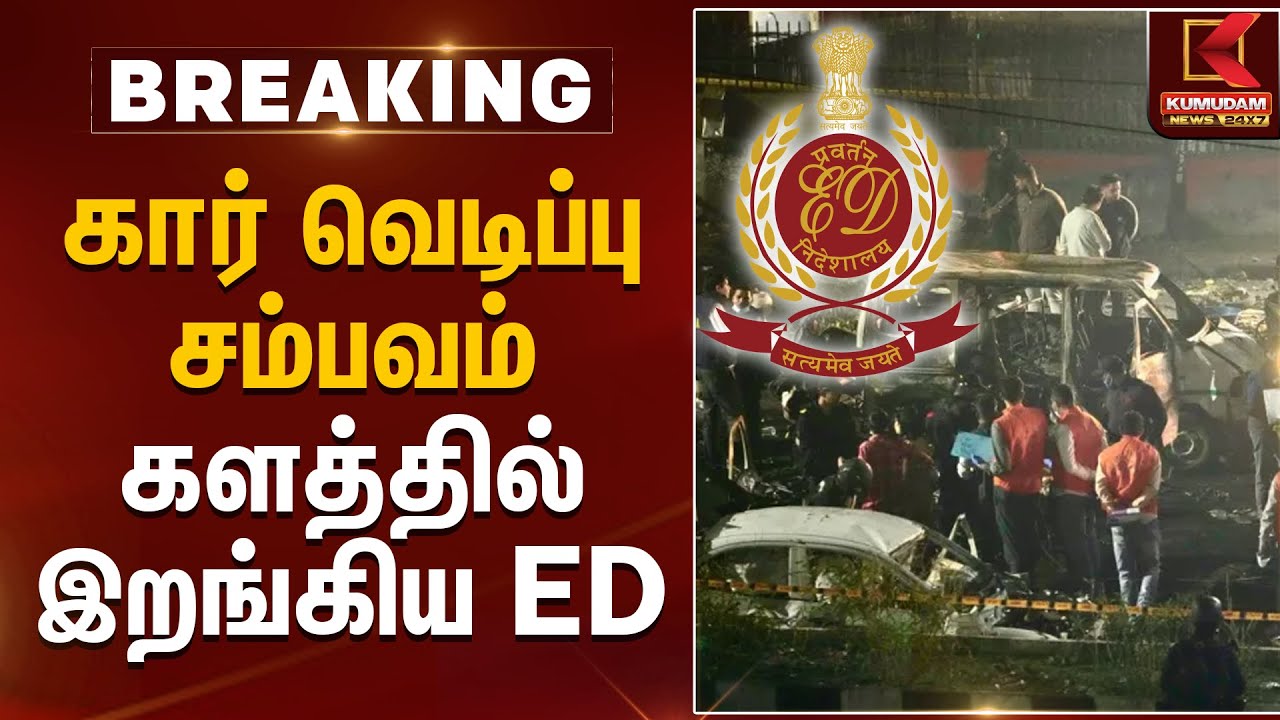 கார் வெடிப்பு சம்பவம்.. களத்தில் இறங்கிய ED | Delhi Car Blast Update | Kumudam News