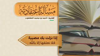 صورة ٨٩_إذا نزلت بك مصيبة فلا تعلقها إلا بالله