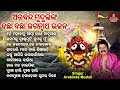 He Mahabahu Atma Radha Nachuthau - Other Bachha Bachha Jagannatha Bhajans | Arabinda Muduli