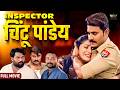 सबसे बड़ा दरोगा Pradeep Pandey Chintu Bharat Bhagya Vidhata Full Bhojpuri 