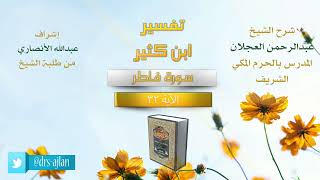 صورة تفسير ابن كثير | شرح الشيخ عبد الرحمن العجلان | 10- سورة فاطر الآية (32).