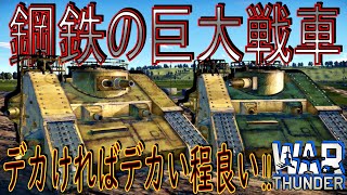 【War thunder】戦車は大きければ大きいほど良いとされています