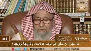صورة هل يجوز أن تدفع الأم الزكاة لأولادها، والزوجة لزوجها؟ - الشيخ صالح الفوزان
