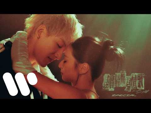 Zpecial - 其實最怕寫情歌 No More Love Ballads (Official Music Video)