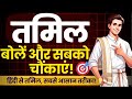 हिंदी से तमिल सीखें हिंदी से तमिल सबसे