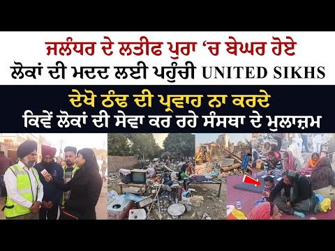 Jalandhar ਦੇ Latifpura ‘ਚ ਬੇਘਰ ਹੋਏ ਲੋਕਾਂ ਦੀ ਮਦਦ ਲਈ ਪਹੁੰਚੀ UNITED SIKHS Jalandhar ਦੇ Latifpura ‘ਚ ਬੇਘਰ ਹੋਏ ਲੋਕਾਂ ਦੀ ਮਦਦ ਲਈ ਪਹੁੰਚੀ UNITED SIKHS