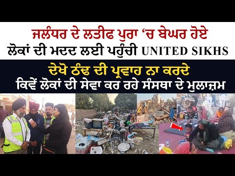 Jalandhar ਦੇ Latifpura ‘ਚ ਬੇਘਰ ਹੋਏ ਲੋਕਾਂ ਦੀ ਮਦਦ ਲਈ ਪਹੁੰਚੀ UNITED SIKHS