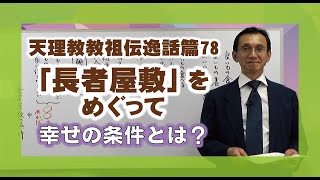 【逸話篇の世界を旅する9】茶木谷吉信・正代分教会長「長者屋敷」
