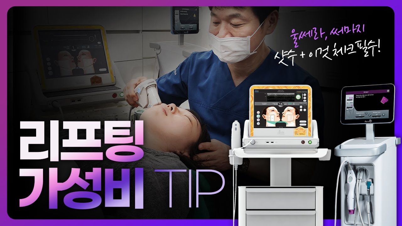 울쎄라, 써마지 효과 제대로 보려면 샷수와 함께 이것도 체크하세요!