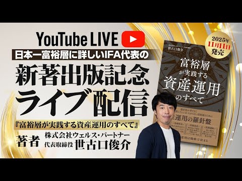 日本一富裕層に詳しいIFA代表の新著『富裕層が実践する資産運用のすべて』出版記念ライブ配信