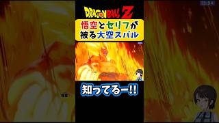 悟空とセリフが被ってしまう大空スバル【大空スバル/ドラゴンボールZカカロット/ホロライブ切り抜き 】#shorts