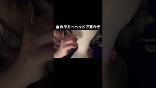 【ASMR】【音フェチ】自作ダミーヘッドで耳かき　ear cleaning