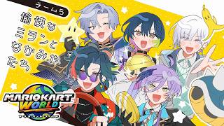 【#マリカにじさんじ杯 】団体戦 予選Bリーグ ⋮ 愉快なミランとなかみゃ達 ！【にじさんじ/山神カルタ】