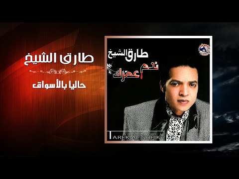 طارق الشيخ حاليا بالاسواق tarek el sheikh halyan belaswak