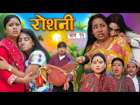 ROSHANI  " रोशनी " | Ep- 11| New Nepali Serial | ROSHANI |RADHIKA,KAMALA Nov 26, 2025