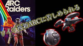 【Arc Raiders】新ARCに惑わされる黄色いヘタレ