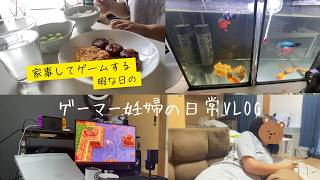 【日常VLOG】妊婦27週🤰ゲーマー妊婦のゆる〜い日常。　