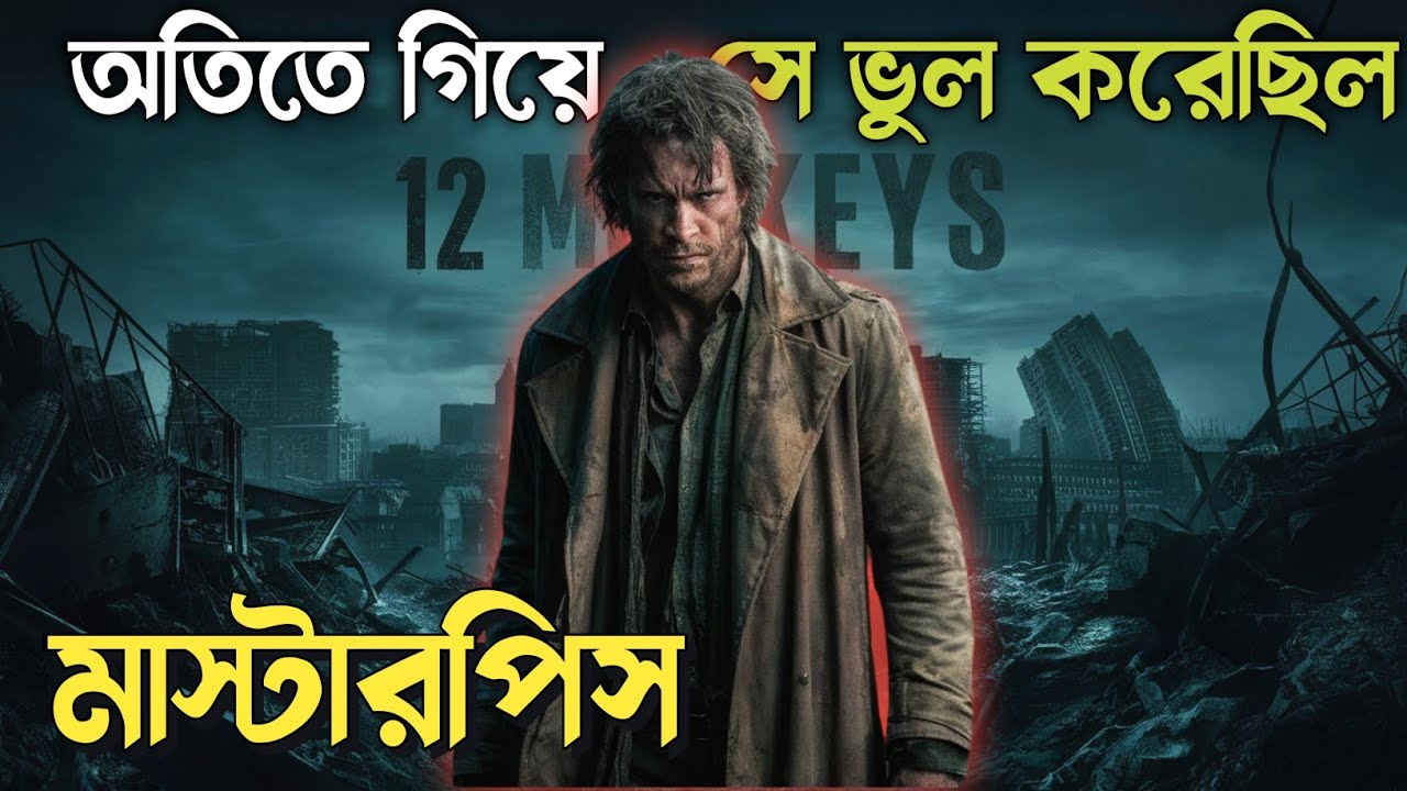 মাস্টারপিস ॥ 12 Monkeys 1995 explained in bangla ||  time travel story || Best of hollywood