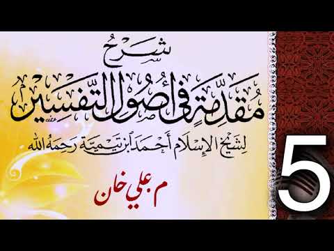 (5) شەرحی (مقدمة في أصول التفسیر لشيخ الإسلام ابن تيمية) دەرسی (5) مامۆستا علي خان