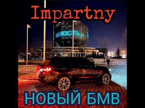 Impartny - Новый БМВ (2022)