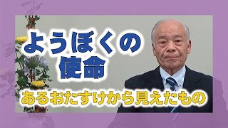 【心にしみる珠玉のお話集】「ようぼくの使命」 講師 根如分教会前会長 藤原晃雄