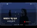 Behaya বেহায়া Ekannoborti Lofi Lagnajita Prasener Dolbol Slowed Reverb Love Story 10