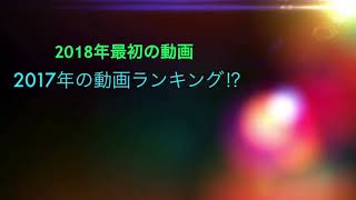 2018年最初の動画張り切っていくぞー